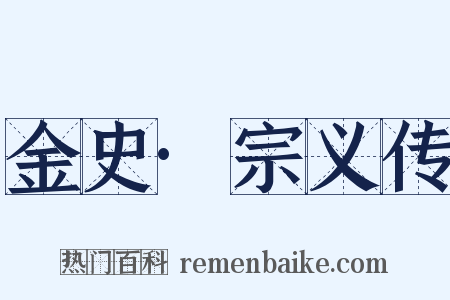 金史·宗义传是什么意思的图片